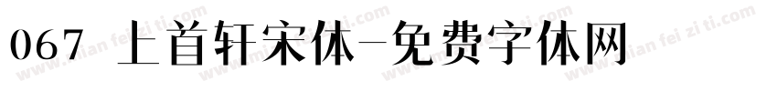 067 上首轩宋体字体转换